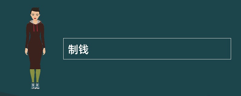 制钱