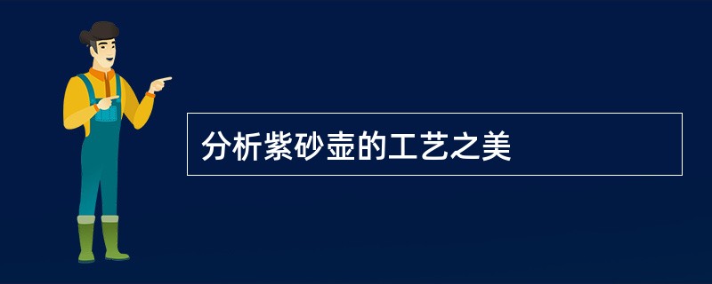 分析紫砂壶的工艺之美