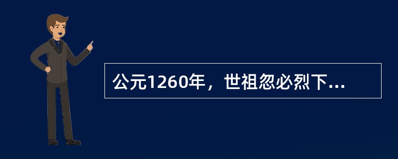 公元1260年，世祖忽必烈下令全国使用统一的纸币（）。