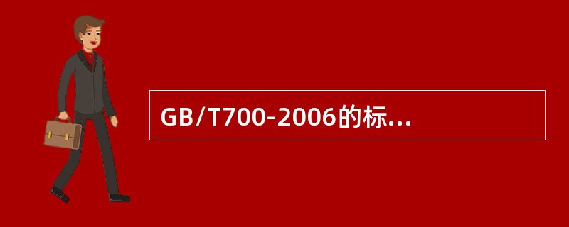 GB/T700-2006的标准名称是（）。