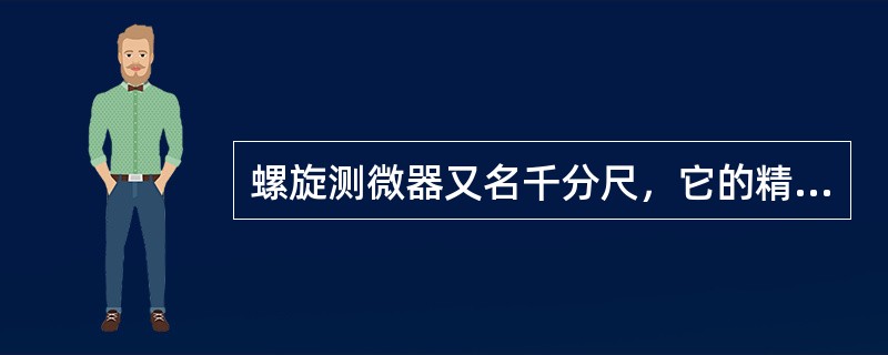 螺旋测微器又名千分尺，它的精度等级为（）mm。