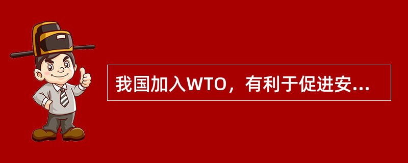 我国加入WTO，有利于促进安全生产尽快与国际标准接轨。（）