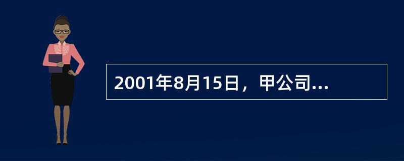 2001年8月15日，甲公司在乙商业银行借款200万元，期限3个月；2002年4