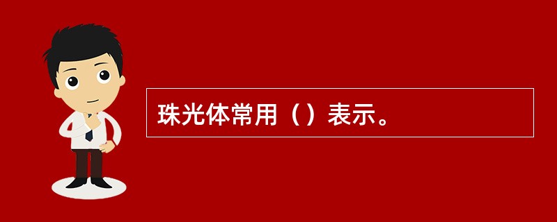 珠光体常用（）表示。