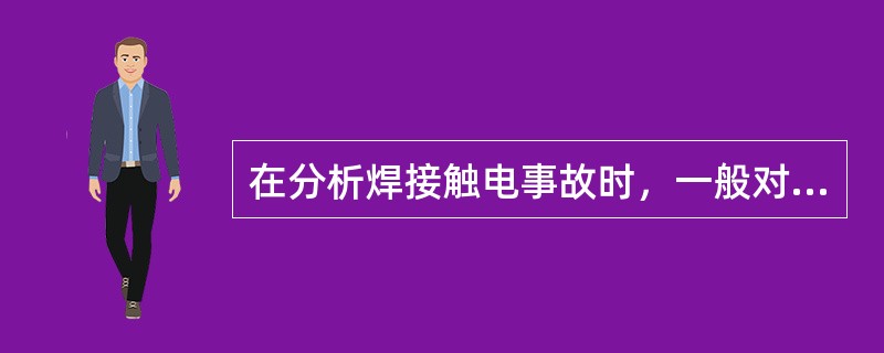 在分析焊接触电事故时，一般对触电及电焊设备正常运行时的带电体指的是（）。