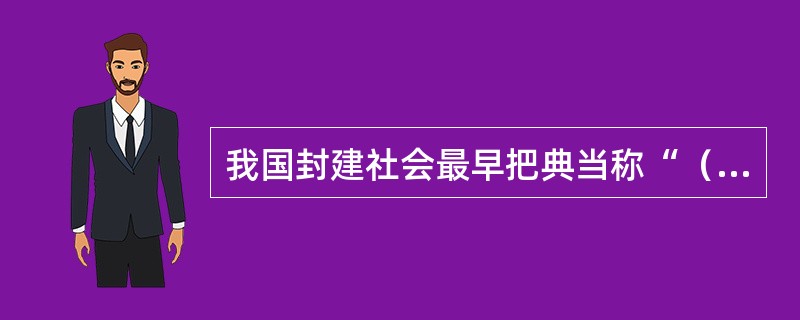 我国封建社会最早把典当称“（）”。