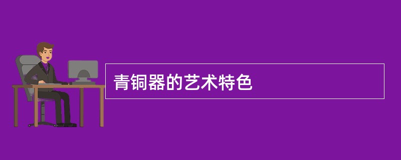 青铜器的艺术特色