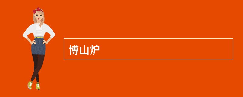博山炉