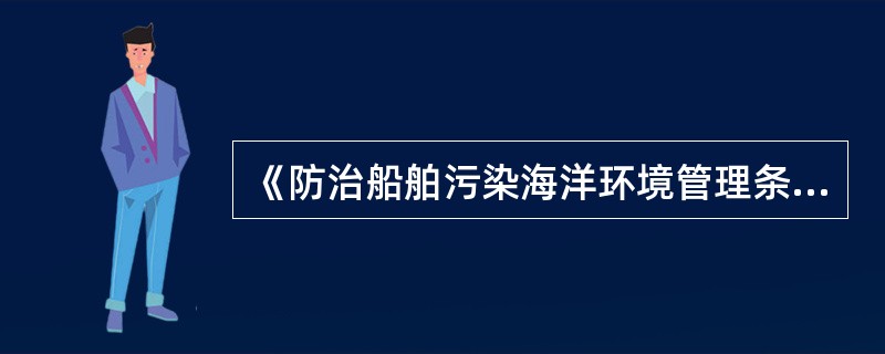 《防治船舶污染海洋环境管理条例》生效日期（）。