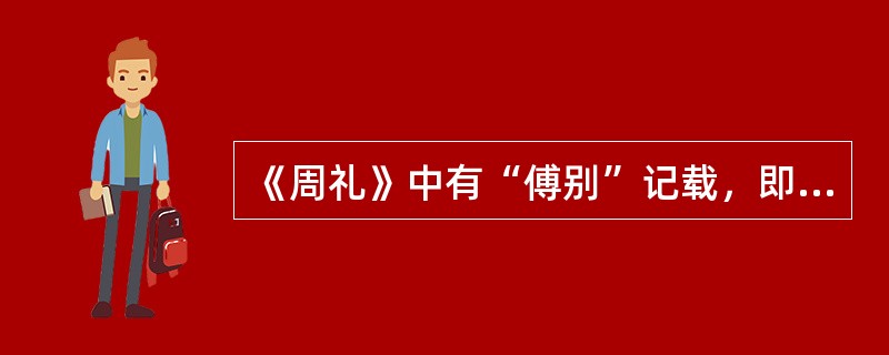 《周礼》中有“傅别”记载，即（）凭证。