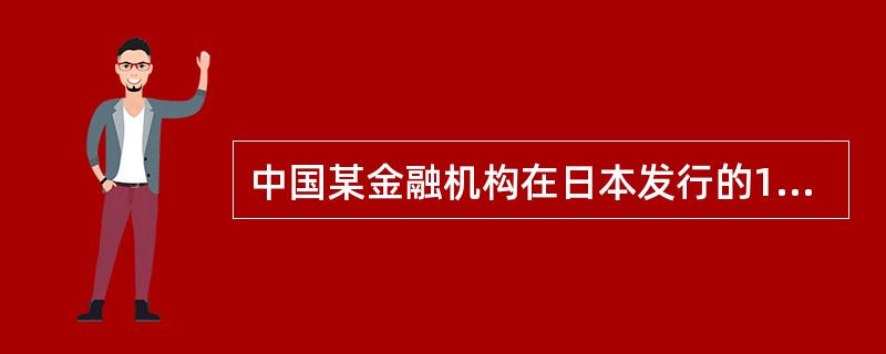 中国某金融机构在日本发行的100亿日元的债券属于（）