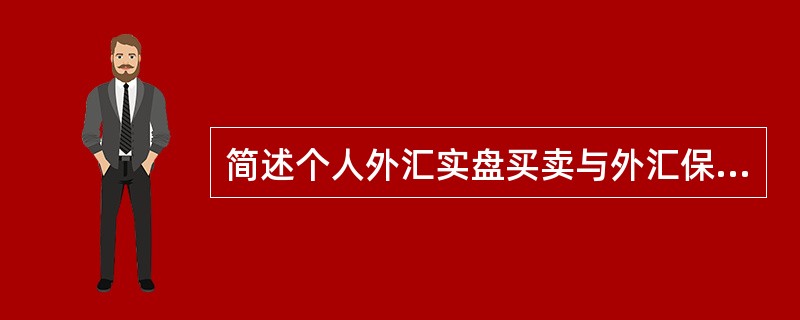 简述个人外汇实盘买卖与外汇保证金交易的区别。