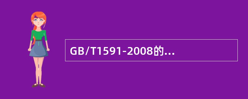 GB/T1591-2008的标准名称是（）。