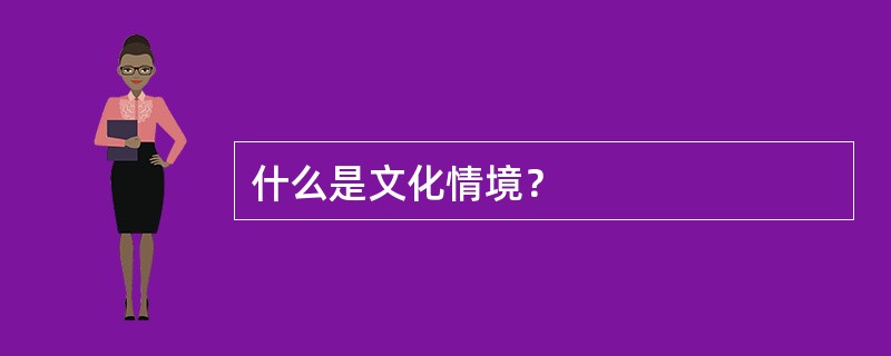 什么是文化情境？