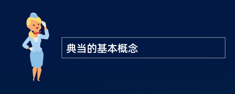 典当的基本概念