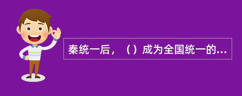 秦统一后，（）成为全国统一的货币形式