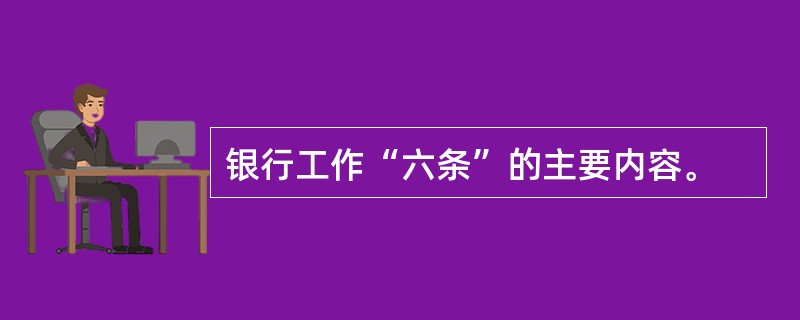 银行工作“六条”的主要内容。