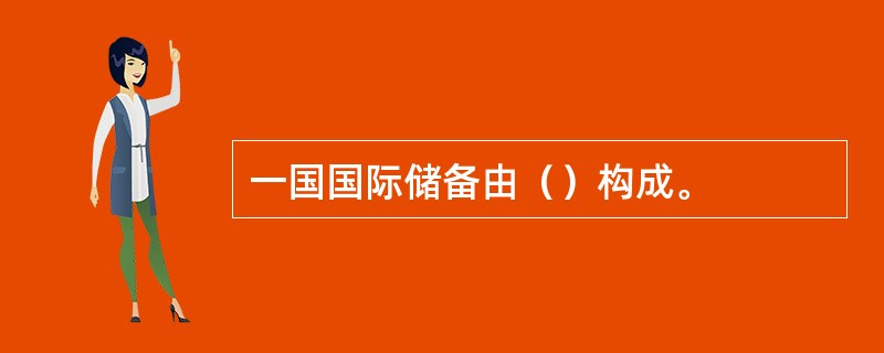 一国国际储备由（）构成。