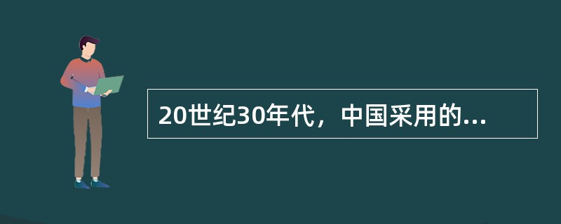 20世纪30年代，中国采用的币制是（）