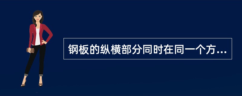 钢板的纵横部分同时在同一个方向出现的翘曲称（）。