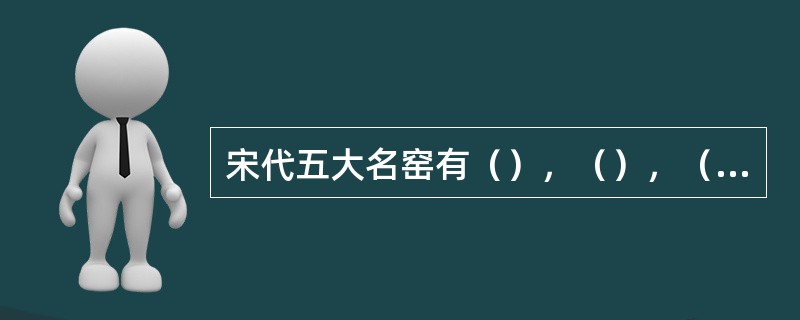 宋代五大名窑有（），（），（），（），（）等。