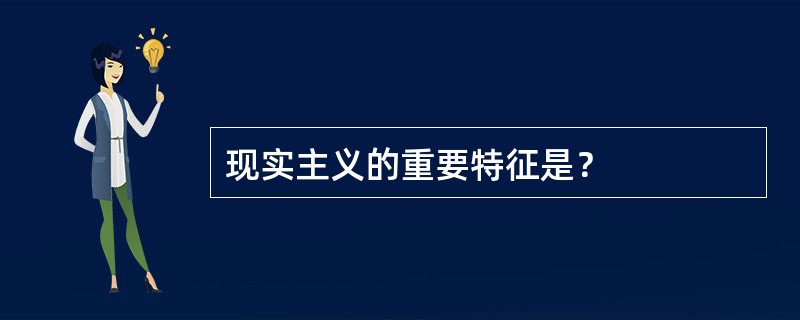 现实主义的重要特征是？