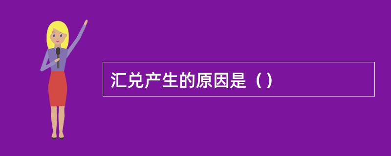 汇兑产生的原因是（）