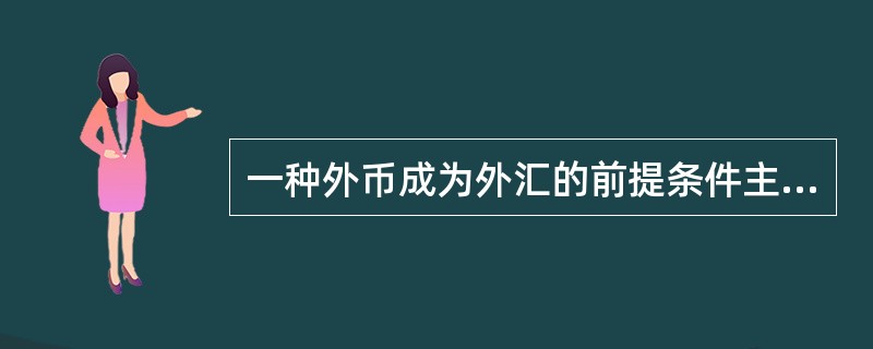 一种外币成为外汇的前提条件主要包括（）。