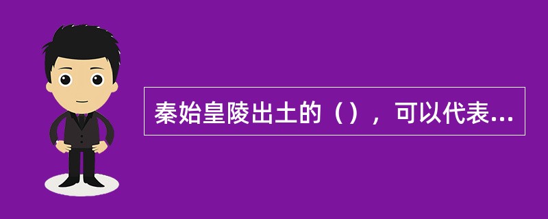 秦始皇陵出土的（），可以代表秦青铜器的最高水平。
