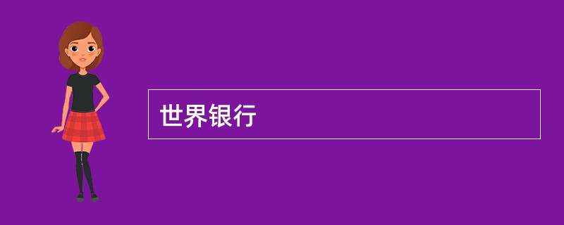 世界银行