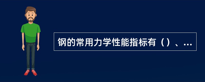 钢的常用力学性能指标有（）、（）、（）、（）、和（）等。