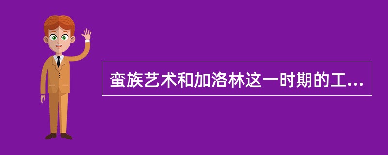 蛮族艺术和加洛林这一时期的工艺美术成就主要体现在（）和（）上