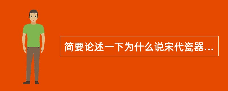 简要论述一下为什么说宋代瓷器是我国陶瓷设计的黄金时代。