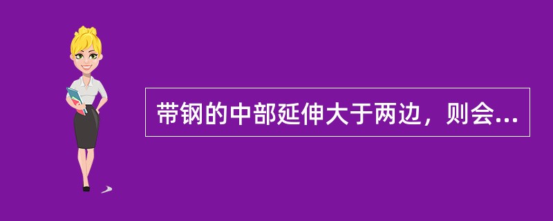 带钢的中部延伸大于两边，则会出现（）。