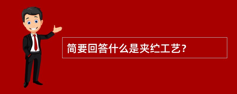 简要回答什么是夹纻工艺？