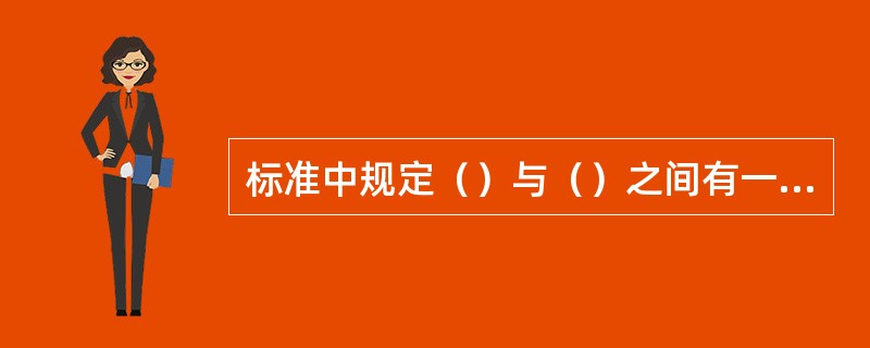 标准中规定（）与（）之间有一允许差值，这一差值叫偏差。