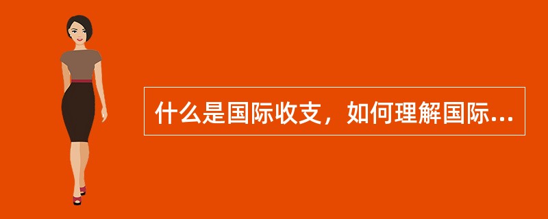 什么是国际收支，如何理解国际收支的概念。