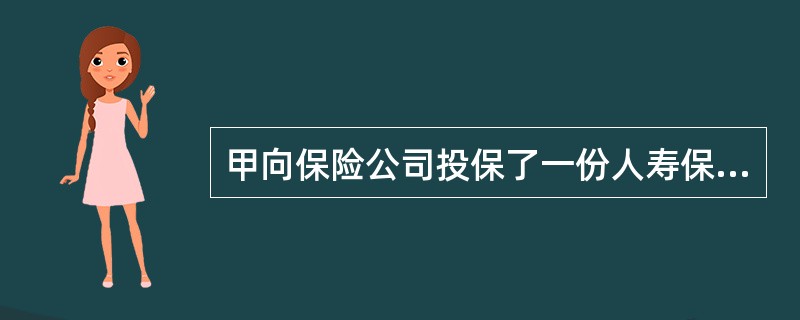 甲向保险公司投保了一份人寿保险，期限为五年，并以其妻乙为受益人。合同签订前，保险