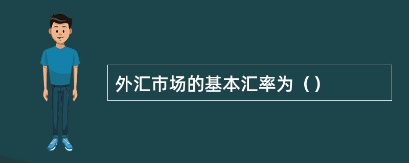 外汇市场的基本汇率为（）