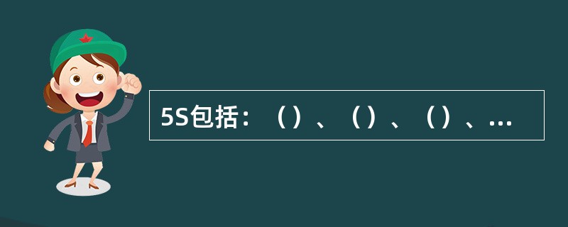 5S包括：（）、（）、（）、（）、（）五个步骤。