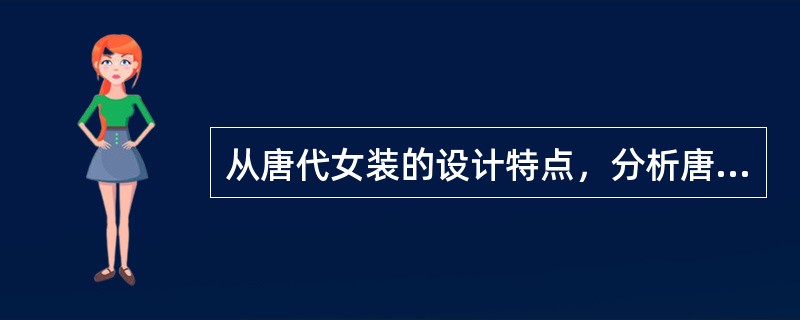 从唐代女装的设计特点，分析唐代女装的设计风格。