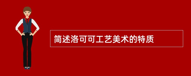 简述洛可可工艺美术的特质