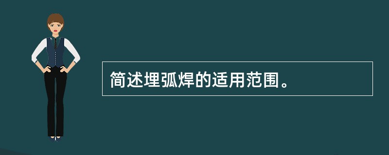 简述埋弧焊的适用范围。