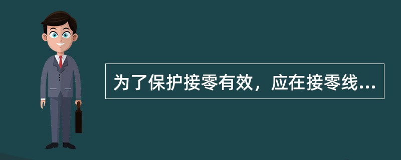 为了保护接零有效，应在接零线上安装保险丝。（）