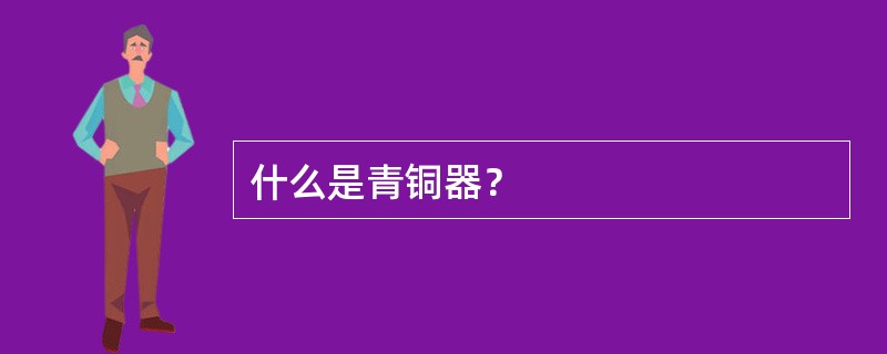 什么是青铜器？