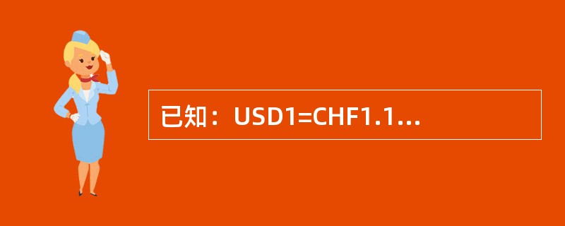 已知：USD1=CHF1.1860/70，三个月远期56/45，USD1=JPY