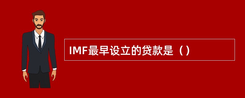 IMF最早设立的贷款是（）
