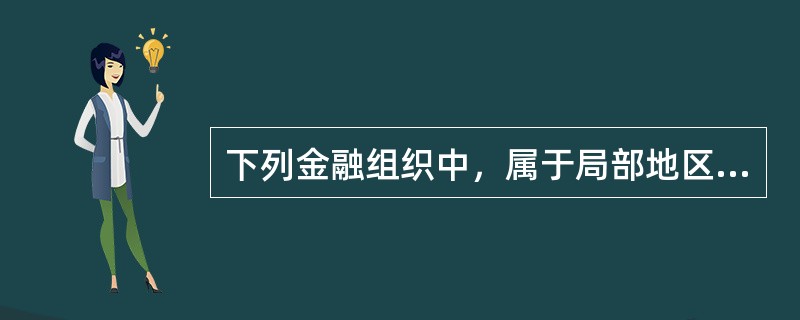 下列金融组织中，属于局部地区性国际金融组织的是（）