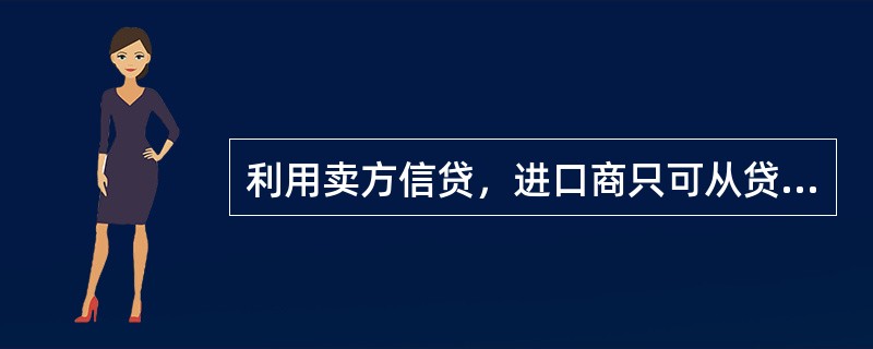 利用卖方信贷，进口商只可从贷款提供国进口（）