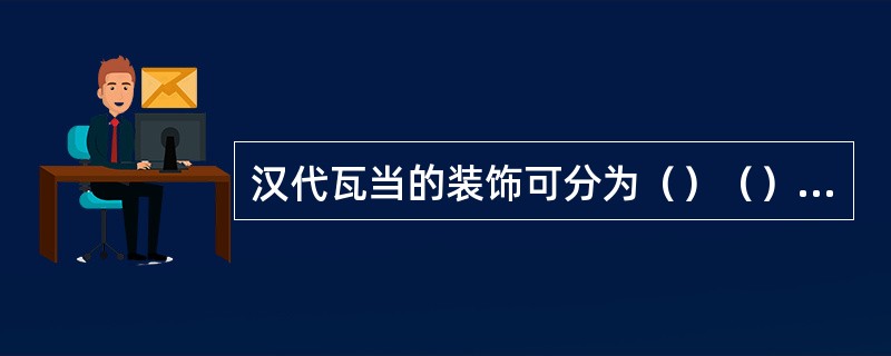 汉代瓦当的装饰可分为（）（）（）和文字等几种。